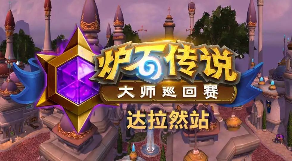  炉石传说大师巡回赛开启，策略博弈引爆卡牌热潮  